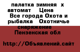 палатка зимняя 2х2 автомат  › Цена ­ 750 - Все города Охота и рыбалка » Охотничье снаряжение   . Пензенская обл.